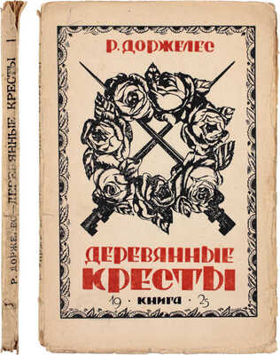Доржелес Р. Деревянные кресты / Пер. с фр. Л. Савельева. Л.; М.: Издательство «Книга», 1925.